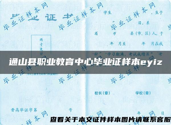 通山县职业教育中心毕业证样本eyiz