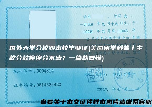 国外大学分校跟本校毕业证(美国留学科普丨主校分校傻傻分不清？一篇就看懂)