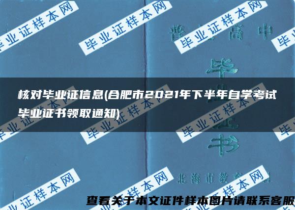 核对毕业证信息(合肥市2021年下半年自学考试毕业证书领取通知)