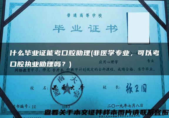 什么毕业证能考口腔助理(非医学专业，可以考口腔执业助理吗？)