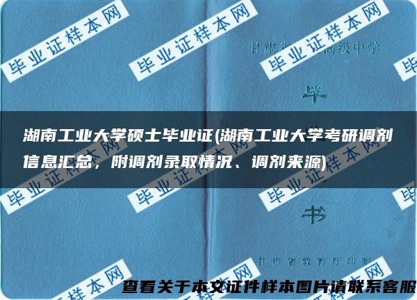 湖南工业大学硕士毕业证(湖南工业大学考研调剂信息汇总，附调剂录取情况、调剂来源)