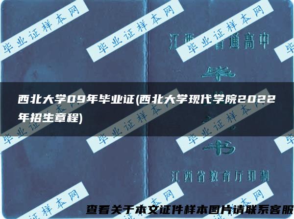 西北大学09年毕业证(西北大学现代学院2022年招生章程)