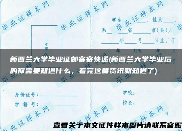 新西兰大学毕业证邮寄寄快递(新西兰大学毕业后的你需要知道什么，看完这篇资讯就知道了)