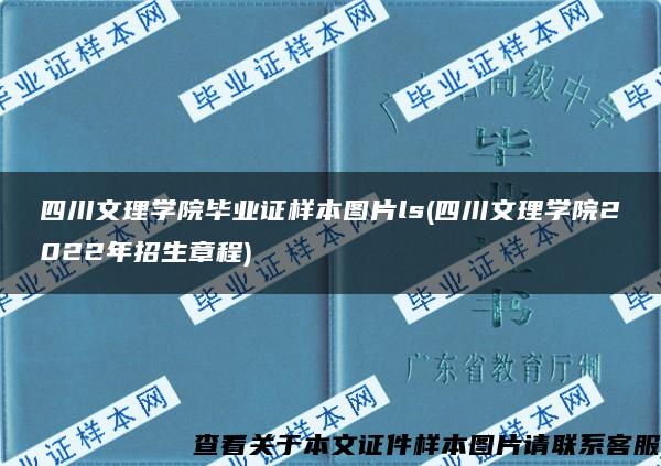 四川文理学院毕业证样本图片ls(四川文理学院2022年招生章程)