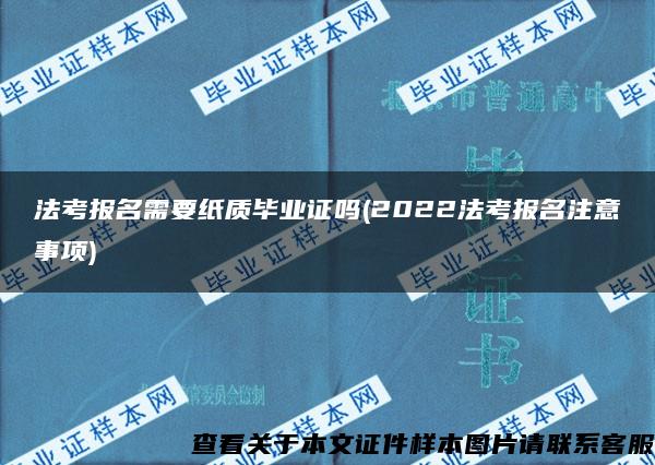 法考报名需要纸质毕业证吗(2022法考报名注意事项)