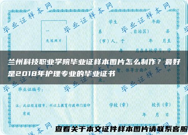 兰州科技职业学院毕业证样本图片怎么制作？最好是2018年护理专业的毕业证书