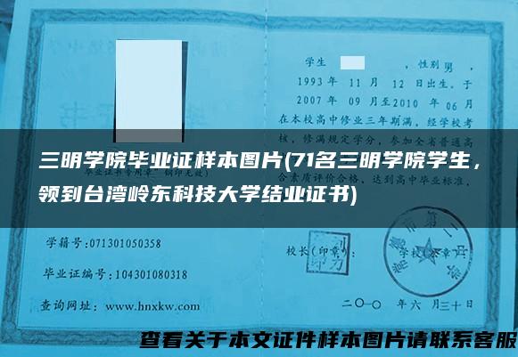 三明学院毕业证样本图片(71名三明学院学生，领到台湾岭东科技大学结业证书)