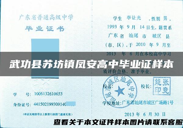 武功县苏坊镇凤安高中毕业证样本