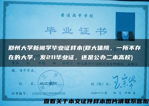 郑州大学新闻学毕业证样本(郑大体院，一所不存在的大学，发211毕业证，还是公办二本高校)