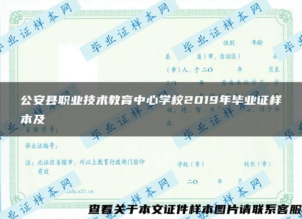 公安县职业技术教育中心学校2019年毕业证样本及