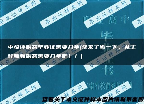 中级评副高毕业证需要几年(快来了解一下，从工程师到副高需要几年吧！！)