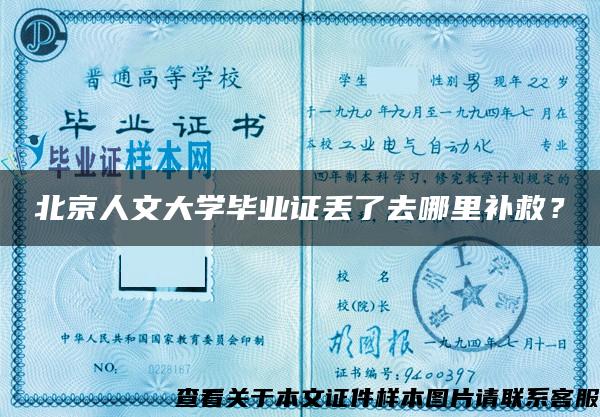 北京人文大学毕业证丢了去哪里补救？