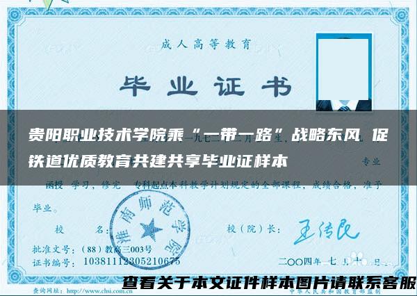 贵阳职业技术学院乘“一带一路”战略东风 促铁道优质教育共建共享毕业证样本