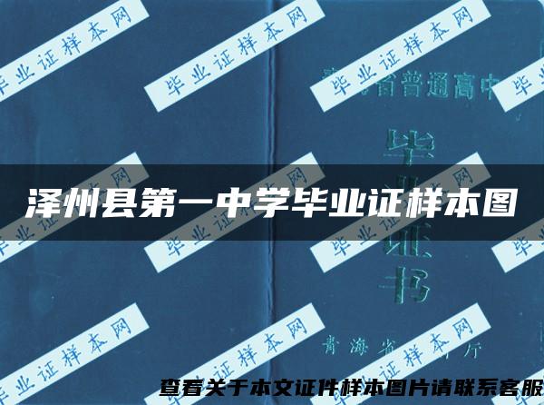 泽州县第一中学毕业证样本图