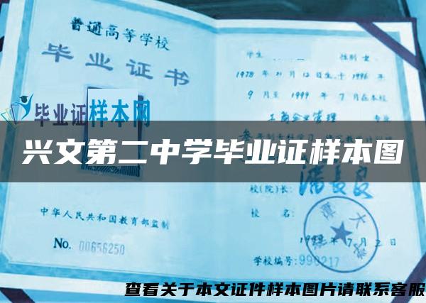 兴文第二中学毕业证样本图