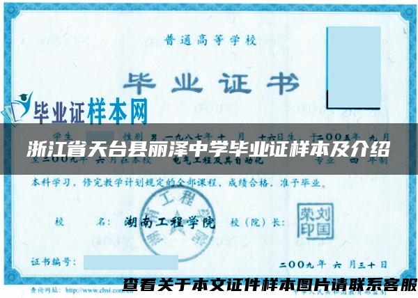 浙江省天台县丽泽中学毕业证样本及介绍