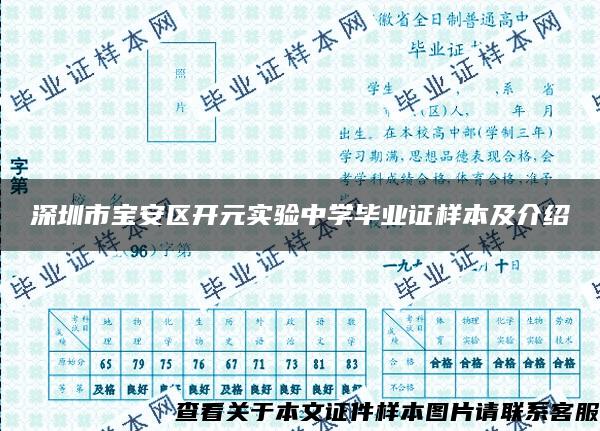 深圳市宝安区开元实验中学毕业证样本及介绍