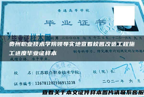 贵州职业技术学院领导实地查看校园改造工程施工进度毕业证样本