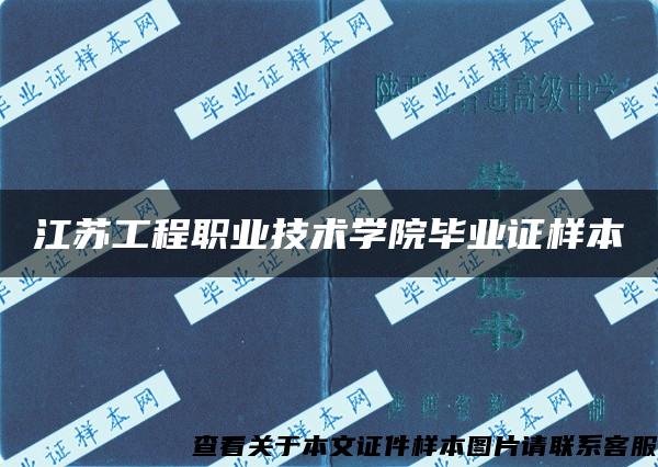 江苏工程职业技术学院毕业证样本