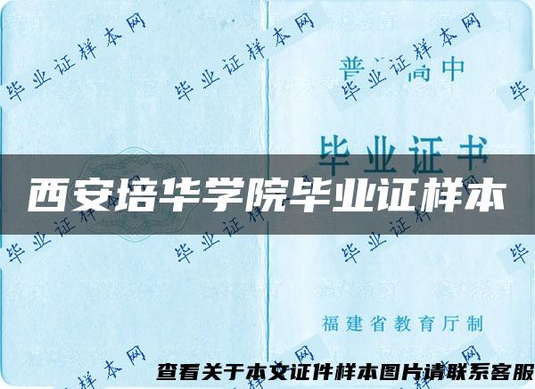 西安培华学院毕业证样本