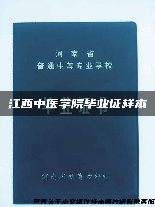 江西中医学院毕业证样本