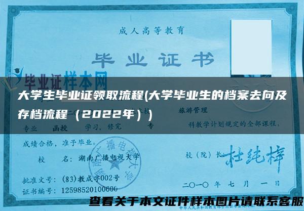 大学生毕业证领取流程(大学毕业生的档案去向及存档流程（2022年）)