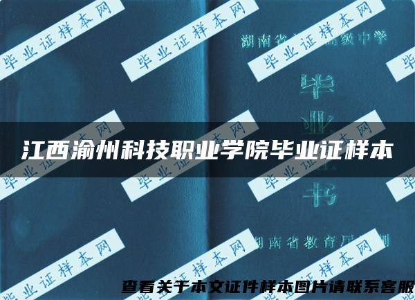 江西渝州科技职业学院毕业证样本