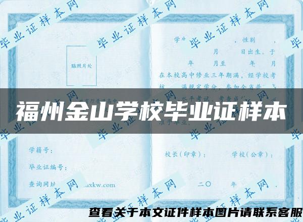 福州金山学校毕业证样本