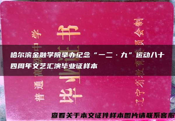 哈尔滨金融学院举办纪念“一二·九”运动八十四周年文艺汇演毕业证样本