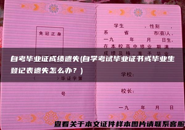 自考毕业证成绩遗失(自学考试毕业证书或毕业生登记表遗失怎么办？)