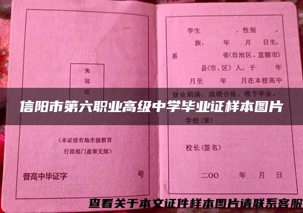 信阳市第六职业高级中学毕业证样本图片