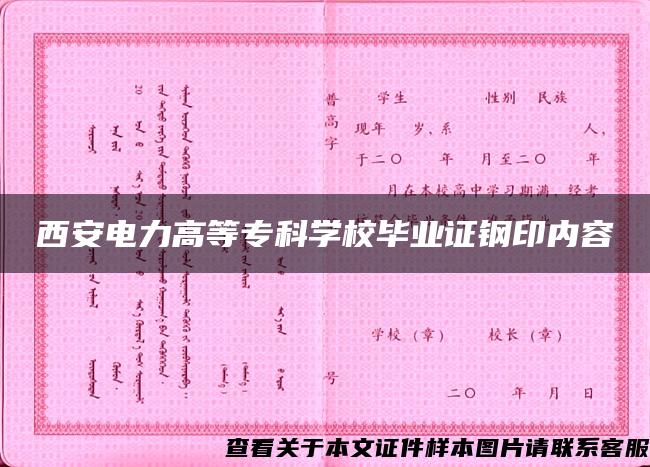 西安电力高等专科学校毕业证钢印内容