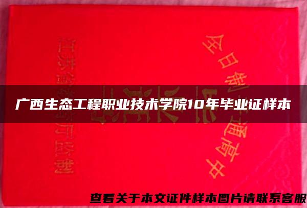 广西生态工程职业技术学院10年毕业证样本