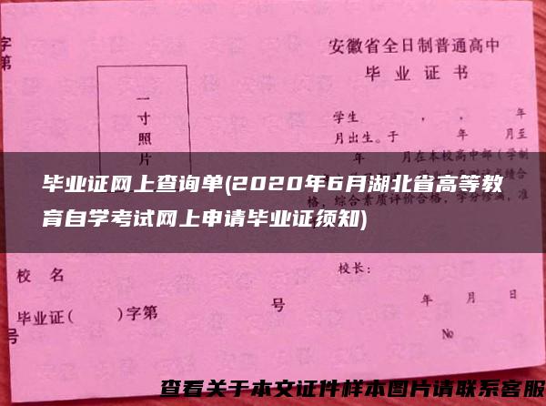 毕业证网上查询单(2020年6月湖北省高等教育自学考试网上申请毕业证须知)