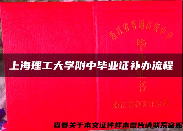 上海理工大学附中毕业证补办流程