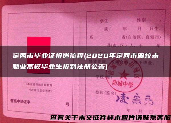 定西市毕业证报道流程(2020年定西市离校未就业高校毕业生报到注册公告)