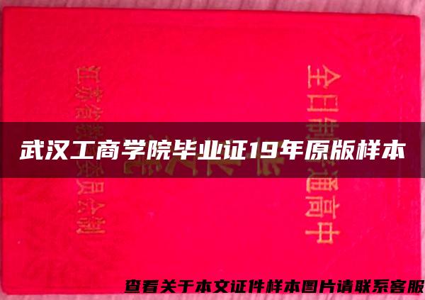 武汉工商学院毕业证19年原版样本