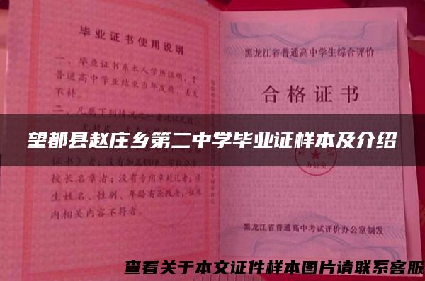 望都县赵庄乡第二中学毕业证样本及介绍