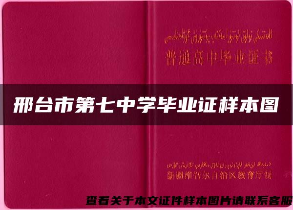 邢台市第七中学毕业证样本图