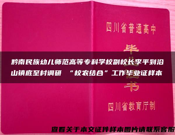 黔南民族幼儿师范高等专科学校副校长李平到沿山镇底至村调研 “校农结合”工作毕业证样本