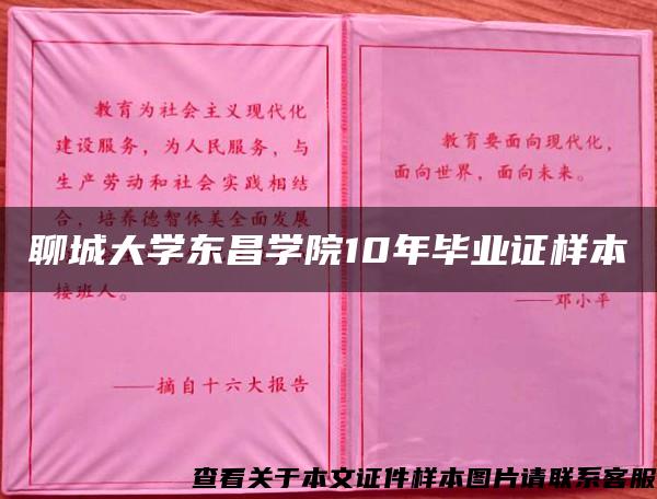 聊城大学东昌学院10年毕业证样本