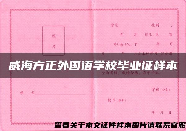 威海方正外国语学校毕业证样本