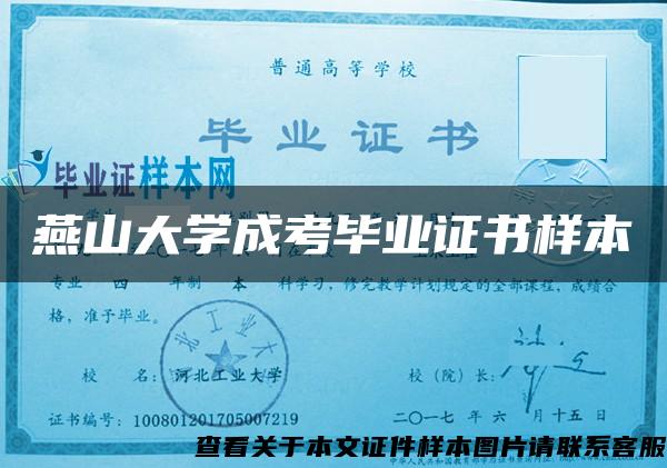 燕山大学成考毕业证书样本