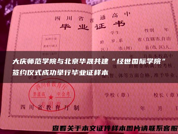 大庆师范学院与北京华晟共建“经世国际学院”签约仪式成功举行毕业证样本