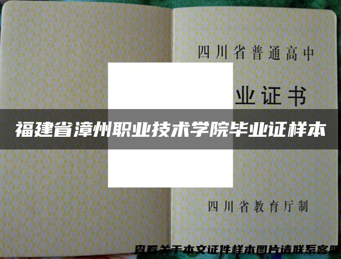 福建省漳州职业技术学院毕业证样本