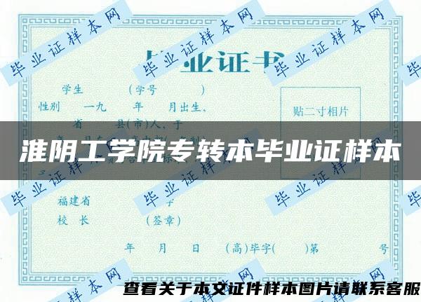 淮阴工学院专转本毕业证样本