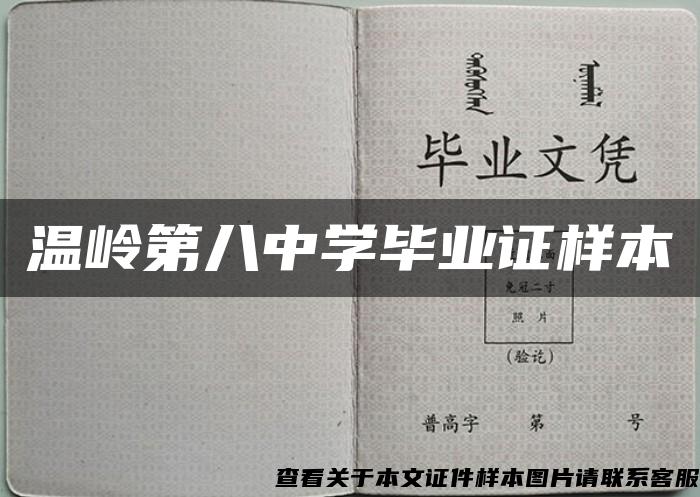 温岭第八中学毕业证样本