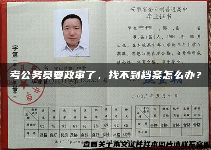 考公务员要政审了，找不到档案怎么办？