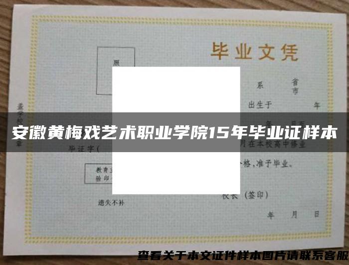 安徽黄梅戏艺术职业学院15年毕业证样本