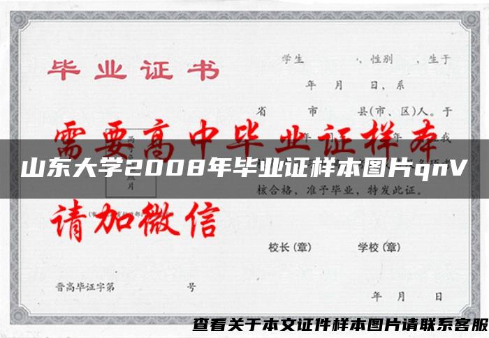 山东大学2008年毕业证样本图片qnV